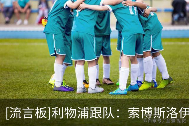 [流言板]利物浦跟队：索博斯洛伊可能腿筋伤势复发，无法坚持被换下
